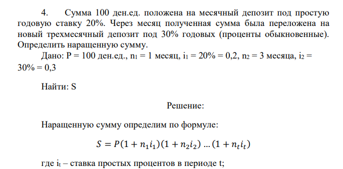  Сумма 100 ден.ед. положена на месячный депозит под простую годовую ставку 20%. Через месяц полученная сумма была переложена на новый трехмесячный депозит под 30% годовых (проценты обыкновенные). Определить наращенную сумму. 