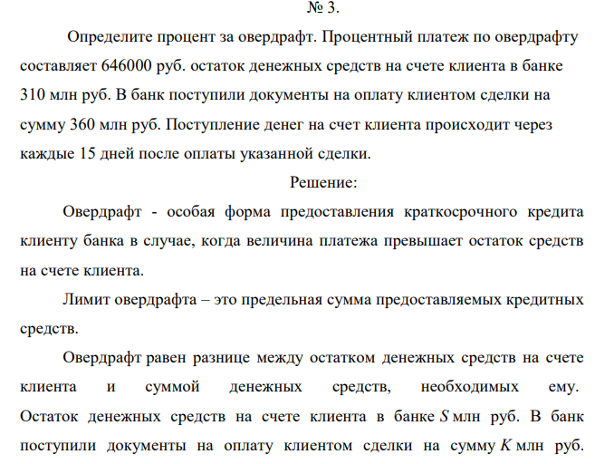 Определите процент за овердрафт. Процентный платеж по овердрафту составляет 646000 руб. остаток денежных средств на счете клиента в банке 310 млн руб. В банк поступили документы на оплату клиентом сделки на сумму 360 млн руб. Поступление денег на счет клиента происходит через каждые 15 дней после оплаты указанной сделки. 