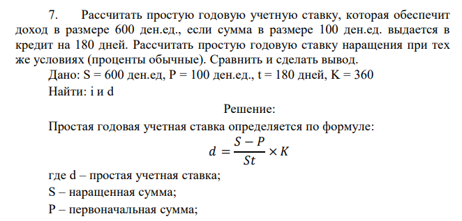  Рассчитать простую годовую учетную ставку, которая обеспечит доход в размере 600 ден.ед., если сумма в размере 100 ден.ед. выдается в кредит на 180 дней. Рассчитать простую годовую ставку наращения при тех же условиях (проценты обычные). Сравнить и сделать вывод 