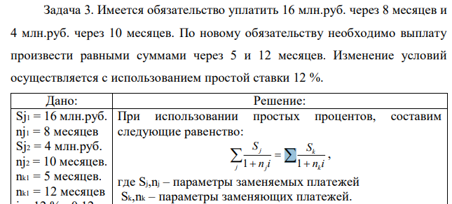 Имеется обязательство уплатить 16 млн.руб. через 8 месяцев и 4 млн.руб. через 10 месяцев. По новому обязательству необходимо выплату произвести равными суммами через 5 и 12 месяцев. Изменение условий осуществляется с использованием простой ставки 12 %. 