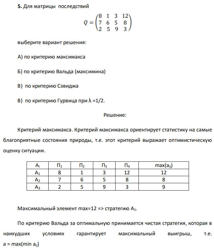 Для матрицы последствий   выберите вариант решения: А) по критерию максимакса Б) по критерию Вальда (максимина) В) по критерию Сэвиджа В) по критерию Гурвица при λ =1/2. 