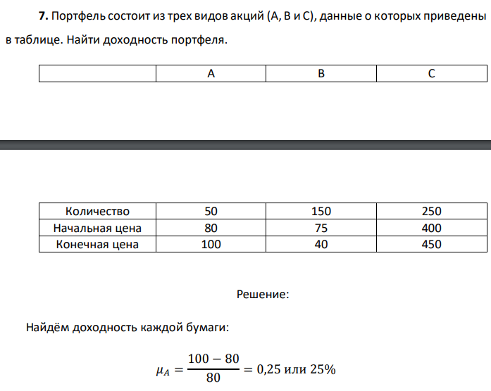 Портфель состоит из трех видов акций (А, В и С), данные о которых приведены в таблице. Найти доходность портфеля. 