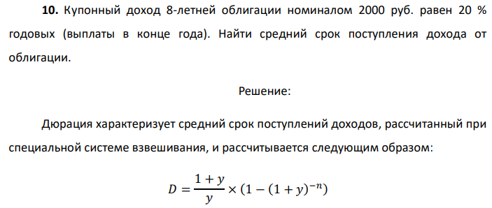 Купонный доход 8-летней облигации номиналом 2000 руб. равен 20 % годовых (выплаты в конце года). Найти средний срок поступления дохода от облигации.