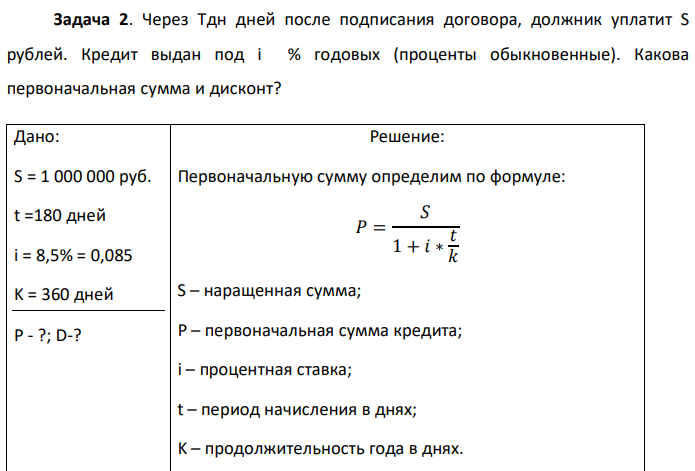 Через Тдн дней после подписания договора, должник уплатит S рублей. Кредит выдан под i % годовых (проценты обыкновенные). Какова первоначальная сумма и дисконт? 