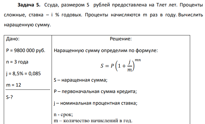 Ссуда, размером S рублей предоставлена на Тлет лет. Проценты сложные, ставка – i % годовых. Проценты начисляются m раз в году. Вычислить наращенную сумму.  