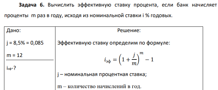 Вычислить эффективную ставку процента, если банк начисляет проценты m раз в году, исходя из номинальной ставки i % годовых. 