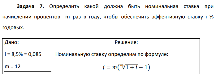 Определить какой должна быть номинальная ставка при начислении процентов m раз в году, чтобы обеспечить эффективную ставку i % годовых. 