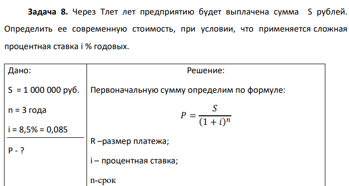 Через Тлет лет предприятию будет выплачена сумма S рублей. Определить ее современную стоимость, при условии, что применяется сложная процентная ставка i % годовых.  