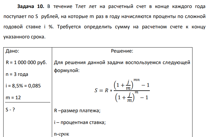 В течение Тлет лет на расчетный счет в конце каждого года поступает по S рублей, на которые m раз в году начисляются проценты по сложной годовой ставке i %. Требуется определить сумму на расчетном счете к концу указанного срока.