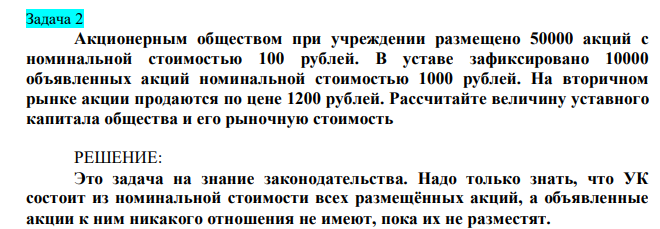  Акционерным обществом при учреждении размещено 50000 акций с номинальной стоимостью 100 рублей. В уставе зафиксировано 10000 объявленных акций номинальной стоимостью 1000 рублей. На вторичном рынке акции продаются по цене 1200 рублей. Рассчитайте величину уставного капитала общества и его рыночную стоимость 