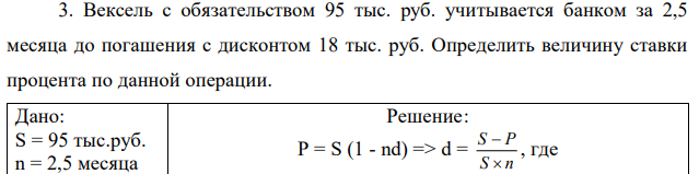 Вексель с обязательством 95 тыс. руб. учитывается банком за 2,5 месяца до погашения с дисконтом 18 тыс. руб. Определить величину ставки процента по данной операции. 