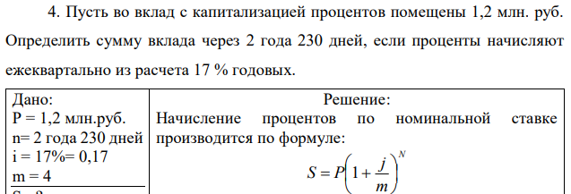 Пусть во вклад с капитализацией процентов помещены 1,2 млн. руб. Определить сумму вклада через 2 года 230 дней, если проценты начисляют ежеквартально из расчета 17 % годовых.