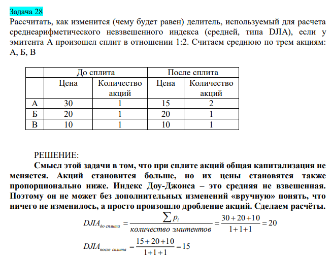Рассчитать, как изменится (чему будет равен) делитель, используемый для расчета среднеарифметического невзвешенного индекса (средней, типа DJIA), если у эмитента А произошел сплит в отношении 1:2. Считаем среднюю по трем акциям: А, Б, В