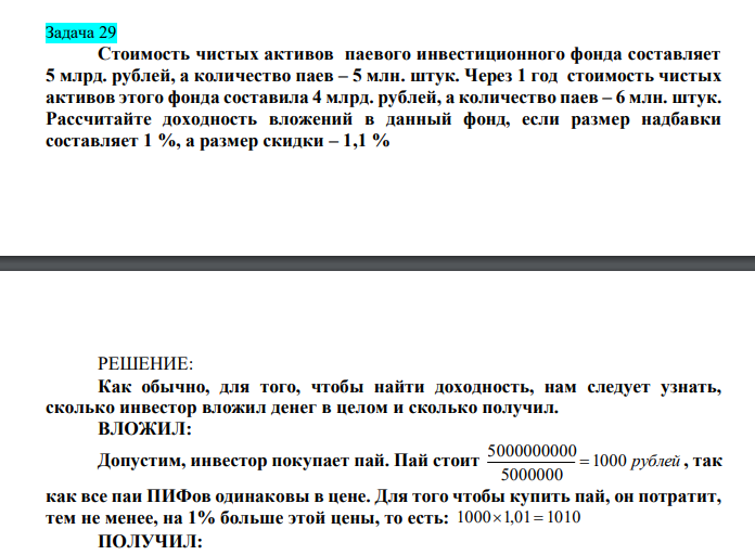  Стоимость чистых активов паевого инвестиционного фонда составляет 5 млрд. рублей, а количество паев – 5 млн. штук. Через 1 год стоимость чистых активов этого фонда составила 4 млрд. рублей, а количество паев – 6 млн. штук. Рассчитайте доходность вложений в данный фонд, если размер надбавки составляет 1 %, а размер скидки – 1,1 %  