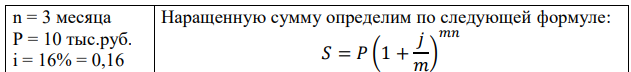 В начале года оформлен срочный депозитный вклад сроком на 3 месяца в сумме 10 тыс.руб. с начислением процента из расчета 16 % годовых. Какую сумму получит вкладчик через год, если вклад будет ежеквартально переоформляться, а доход на вклад реинвестироваться? 