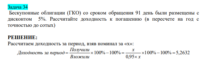  Бескупонные облигации (ГКО) со сроком обращения 91 день были размещены с дисконтом 5%. Рассчитайте доходность к погашению (в пересчете на год с точностью до сотых) 