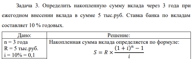 Определить накопленную сумму вклада через 3 года при ежегодном внесении вклада в сумме 5 тыс.руб. Ставка банка по вкладам составляет 10 % годовых. 