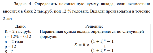 Определить накопленную сумму вклада, если ежемесячно вносится в банк 2 тыс.руб. под 12 % годовых. Вклады производятся в течение 2 лет 