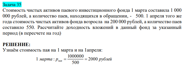  Стоимость чистых активов паевого инвестиционного фонда 1 марта составила 1 000 000 рублей, а количество паев, находящихся в обращении, - 500. 1 апреля того же года стоимость чистых активов фонда возросла на 200 000 рублей, а количество паев составило 550. Рассчитайте доходность вложений в данный фонд за указанный период (в пересчете на год) 