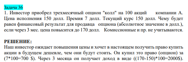  Инвестор приобрел трехмесячный опцион "колл" на 100 акций компании А. Цена исполнения 150 долл. Премия 7 долл. Текущий курс 150 долл. Чему будет равен финансовый результат для продавца опциона (абсолютное значение в долл.), если через 3 мес. цена повысится до 170 долл. Комиссионные и пр. не учитываются.  