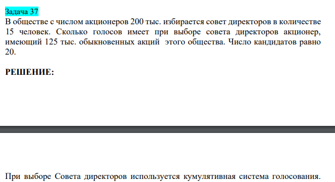  В обществе с числом акционеров 200 тыс. избирается совет директоров в количестве 15 человек. Сколько голосов имеет при выборе совета директоров акционер, имеющий 125 тыс. обыкновенных акций этого общества. Число кандидатов равно 20.