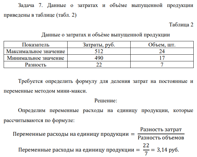 Данные о затратах и объѐме выпущенной продукции приведены в таблице (табл. 2) Таблица 2 Данные о затратах и объѐме выпущенной продукции Показатель Затраты, руб. Объем, шт. Максимальное значение 512 24 Минимальное значение 490 17 Разность 22 7 Требуется определить формулу для деления затрат на постоянные и переменные методом мини-макси 