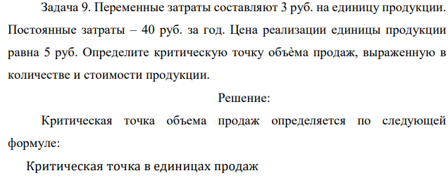 Переменные затраты составляют 3 руб. на единицу продукции. Постоянные затраты – 40 руб. за год. Цена реализации единицы продукции равна 5 руб. Определите критическую точку объѐма продаж, выраженную в количестве и стоимости продукции 