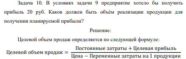 В условиях задачи 9 предприятие хотело бы получить прибыль 20 руб. Каков должен быть объѐм реализации продукции для получения планируемой прибыли?