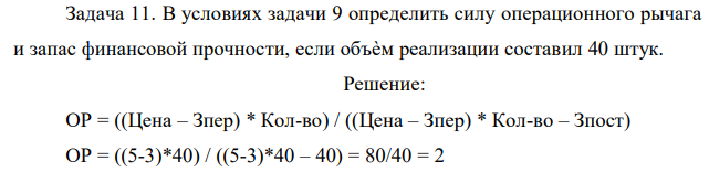 В условиях задачи 9 определить силу операционного рычага и запас финансовой прочности, если объѐм реализации составил 40 штук. 