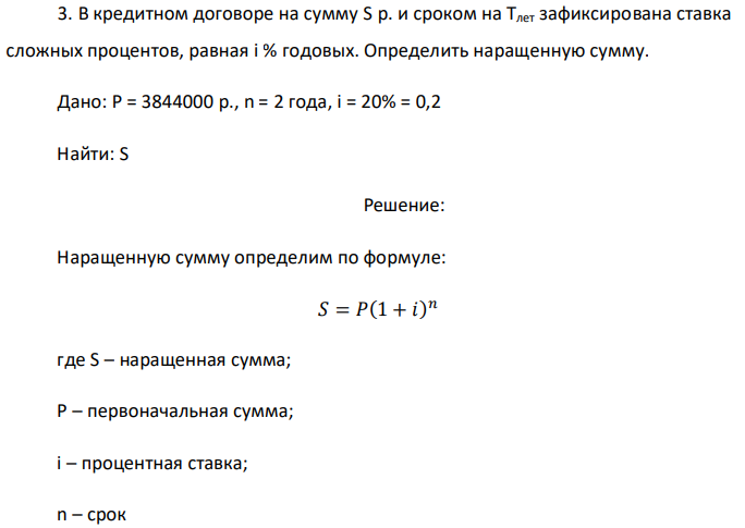 В кредитном договоре на сумму S р. и сроком на Тлет зафиксирована ставка сложных процентов, равная i % годовых. Определить наращенную сумму. Дано: P = 3844000 р., n = 2 года, i = 20% = 0,2 Найти: S 