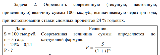 Определить современную (текущую, настоящую, приведенную) величину суммы 100 тыс.руб., выплачиваемую через три года, при использовании ставки сложных процентов 24 % годовых.