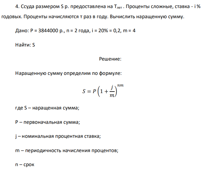 Ссуда размером S р. предоставлена на Тлет . Проценты сложные, ставка - i % годовых. Проценты начисляются т раз в году. Вычислить наращенную сумму. Дано: P = 3844000 р., n = 2 года, i = 20% = 0,2, m = 4 Найти: S 