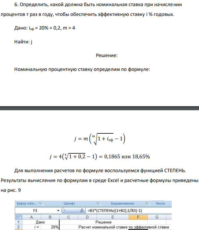 Определить, какой должна быть номинальная ставка при начислении процентов т раз в году, чтобы обеспечить эффективную ставку i % годовых. Дано: iэф = 20% = 0,2, m = 4 Найти: j 