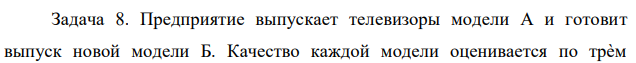 Предприятие выпускает телевизоры модели А и готовит выпуск новой модели Б. Качество каждой модели оценивается по трѐм  43 показателям в баллах. Данные о качестве каждой модели и цене модели А приведены в таблице (табл. 2). Определить уровень цены новой модели телевизора. 