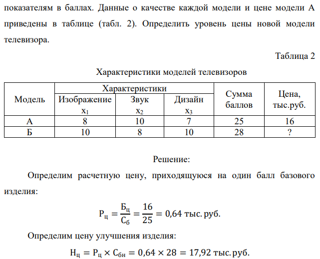 Предприятие выпускает телевизоры модели А и готовит выпуск новой модели Б. Качество каждой модели оценивается по трѐм  43 показателям в баллах. Данные о качестве каждой модели и цене модели А приведены в таблице (табл. 2). Определить уровень цены новой модели телевизора. 