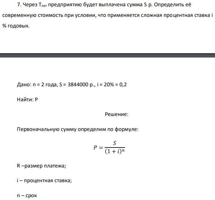 Через Тлет предприятию будет выплачена сумма S р. Определить её современную стоимость при условии, что применяется сложная процентная ставка i % годовых.  Дано: n = 2 года, S = 3844000 p., i = 20% = 0,2 Найти: Р 