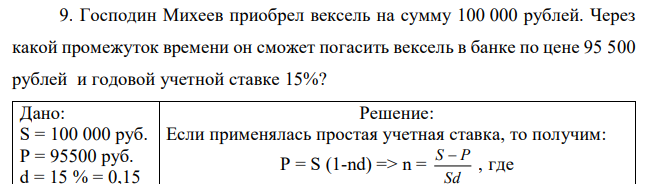 Господин Михеев приобрел вексель на сумму 100 000 рублей. Через какой промежуток времени он сможет погасить вексель в банке по цене 95 500 рублей и годовой учетной ставке 15%? 