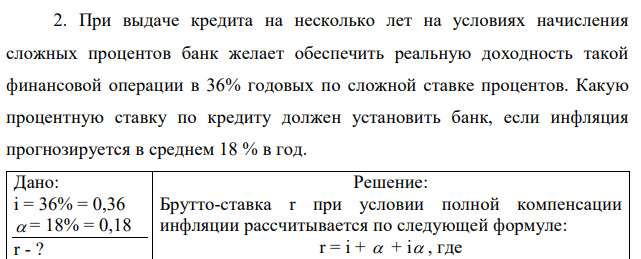 При выдаче кредита на несколько лет на условиях начисления сложных процентов банк желает обеспечить реальную доходность такой финансовой операции в 36% годовых по сложной ставке процентов. Какую процентную ставку по кредиту должен установить банк, если инфляция прогнозируется в среднем 18 % в год. 