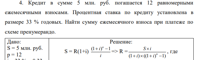 Кредит в сумме 5 млн. руб. погашается 12 равномерными ежемесячными взносами. Процентная ставка по кредиту установлена в размере 33 % годовых. Найти сумму ежемесячного взноса при платеже по схеме пренумерандо. 