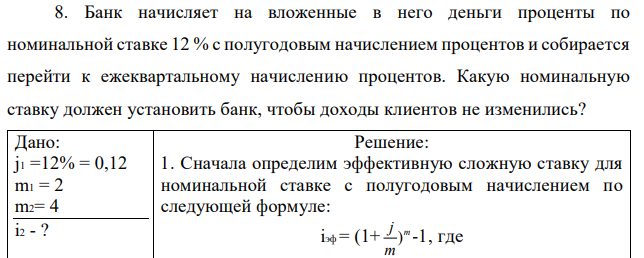 Банк начисляет на вложенные в него деньги проценты по номинальной ставке 12 % с полугодовым начислением процентов и собирается перейти к ежеквартальному начислению процентов. Какую номинальную ставку должен установить банк, чтобы доходы клиентов не изменились? 