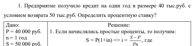 Предприятие получило кредит на один год в размере 40 тыс.руб. с условием возврата 50 тыс.руб. Определить процентную ставку? 