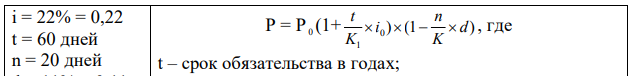 Вексель на сумму 410 тыс.руб. выдан на 60 дней с начислением по нему процентов по ставке 22 % годовых при расчетном количестве дней, равном 365. Банк учел вексель за 20 дней до наступления срока оплаты по учетной ставку 11 % годовых при расчетном количестве дней в году, равном 360. Определить сумму, полученную предъявителем векселя, и сумму дохода банк. 