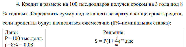 Кредит в размере на 100 тыс.долларов получен сроком на 3 года под 8 % годовых. Определить сумму подлежащего возврату в конце срока кредита, если проценты будут начисляться ежемесячно (8%-номинальная ставка); 