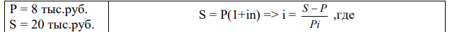 В долг на три года 6 месяцев предоставлена сумма 8 тыс.руб. с условием возврата 20 тыс.руб. Найти эффективную процентную ставку в этой финансовой сделке 