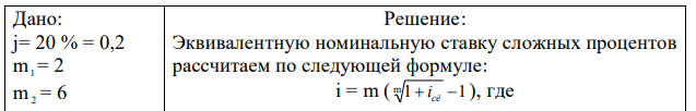 Банк выдает ссуду под сложную процентную ставку 20 % годовых. Какую номинальную годовую процентную ставку должен установить банк, чтобы его доход не изменился, если начисление процентов происходит: а) по полугодиям; б) каждые два месяца; в) ежемесячно; г) непрерывно.  