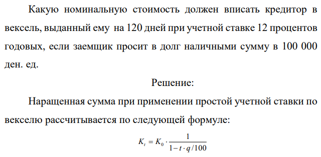 Какую номинальную стоимость должен вписать кредитор в вексель, выданный ему на 120 дней при учетной ставке 12 процентов годовых, если заемщик просит в долг наличными сумму в 100 000 ден. ед.