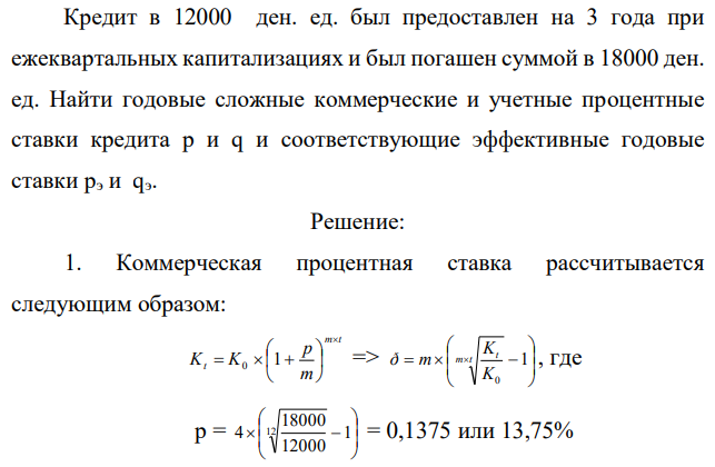 Кредит в 12000 ден. ед. был предоставлен на 3 года при ежеквартальных капитализациях и был погашен суммой в 18000 ден. ед. Найти годовые сложные коммерческие и учетные процентные ставки кредита p и q и соответствующие эффективные годовые ставки pэ и qэ. 