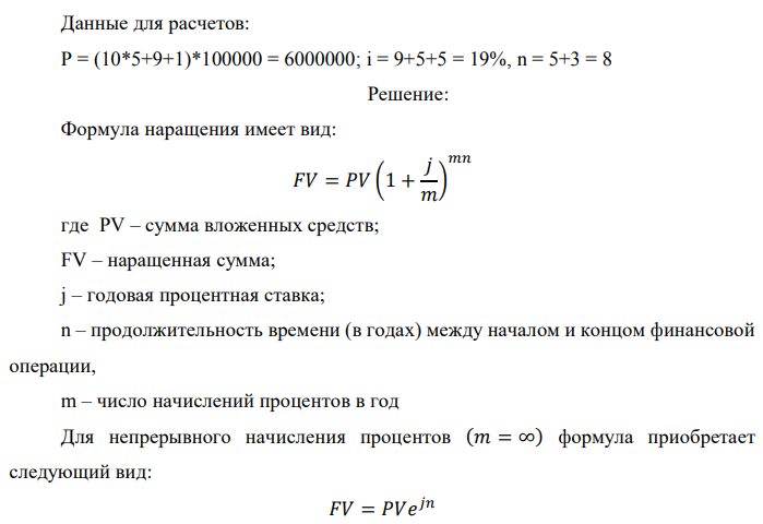 В банк сделан вклад в размере P рублей сроком на n лет под i % годовых. Проценты начисляются по схеме сложного процента. Определить, какая сумма будет возвращена в конце срока операции, если проценты начисляются и капитализируются: а) раз в год; б) раз в полгода; в) раз в квартал; г) раз в два месяца; д) раз в месяц; е) два раза в месяц; ж) раз в неделю (считать, что в году ровно 53 недели); з) раз в день (считать, что в году 365 дней); и) непрерывно. Для всех указанных случаев определить эффективную годовую процентную ставку (в этом задании – с точностью до тысячной доли процента). Построить график зависимости эффективной процентной ставки от числа начислений процентов в год. (Рекомендуется использовать логарифмическую шкалу для оси отображения числа начислений процентов в год. Непрерывное начисление на график не заносить).  Данные для расчетов: P = (10*5+9+1)*100000 = 6000000; i = 9+5+5 = 19%, n = 5+3 = 8 