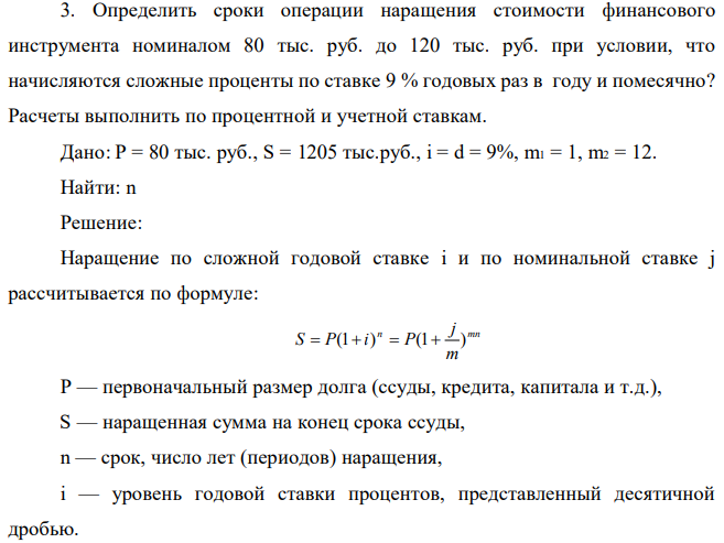 Определить сроки операции наращения стоимости финансового инструмента номиналом 80 тыс. руб. до 120 тыс. руб. при условии, что начисляются сложные проценты по ставке 9 % годовых раз в году и помесячно? Расчеты выполнить по процентной и учетной ставкам. 