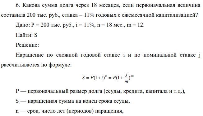 Какова сумма долга через 18 месяцев, если первоначальная величина составила 200 тыс. руб., ставка – 11% годовых с ежемесячной капитализацией? Дано: P = 200 тыс. руб., i = 11%, n = 18 мес., m = 12.  